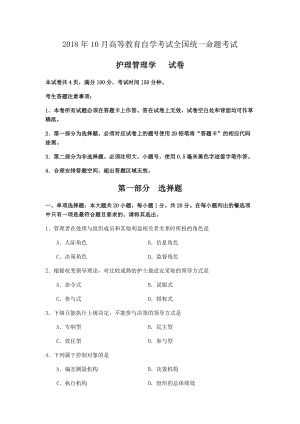 2018年10月自考03006护理管理学试题及答案含评分标准.docx