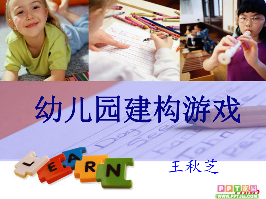 幼儿园建构游戏ppt课件.ppt_第1页