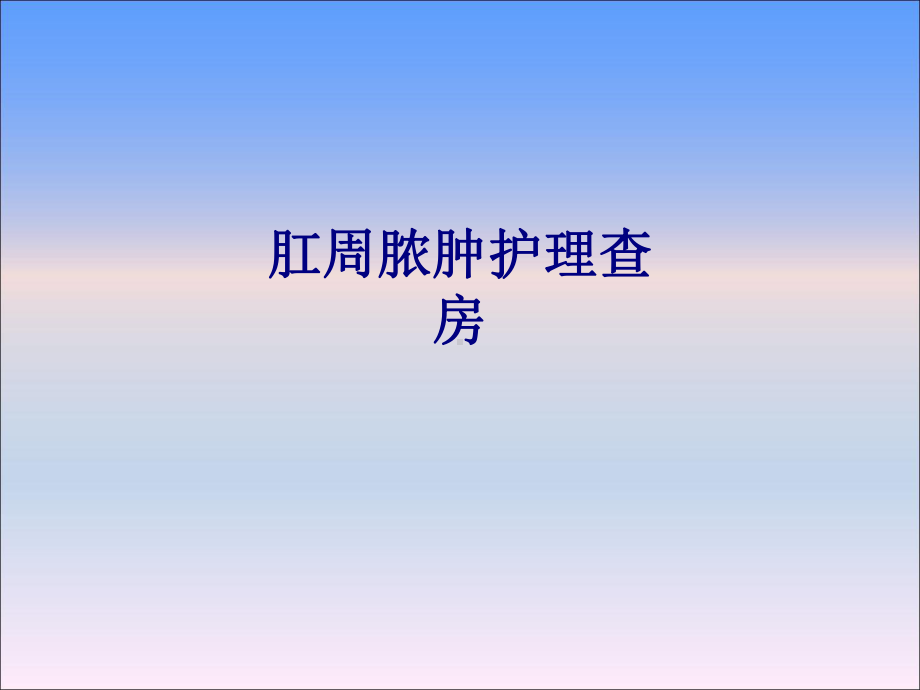 医学肛周脓肿护理查房专题PPT培训课件.ppt_第1页