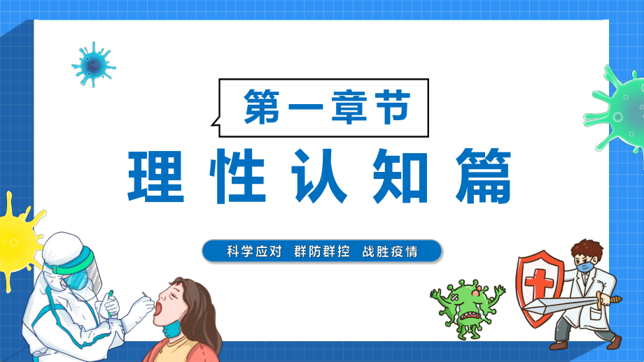 疫情居家科学防疫科学应对群防群控战胜疫情动态PPT课件.pptx_第3页