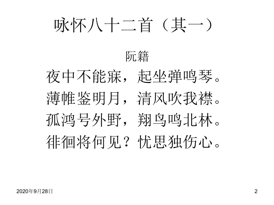 《咏怀八十二首》《杂诗十二首》解析PPT课件.ppt_第2页