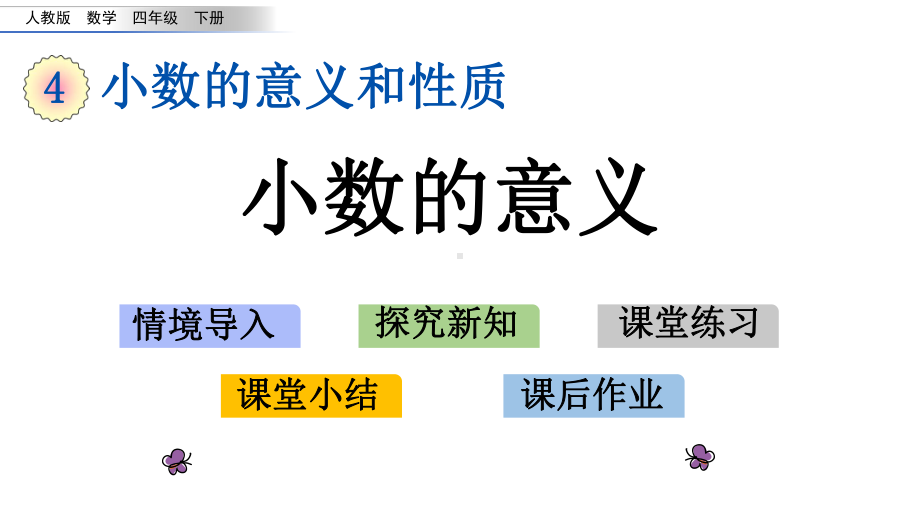 人教版四年级数学下册第四单元-小数的意义和性质课件.pptx_第2页