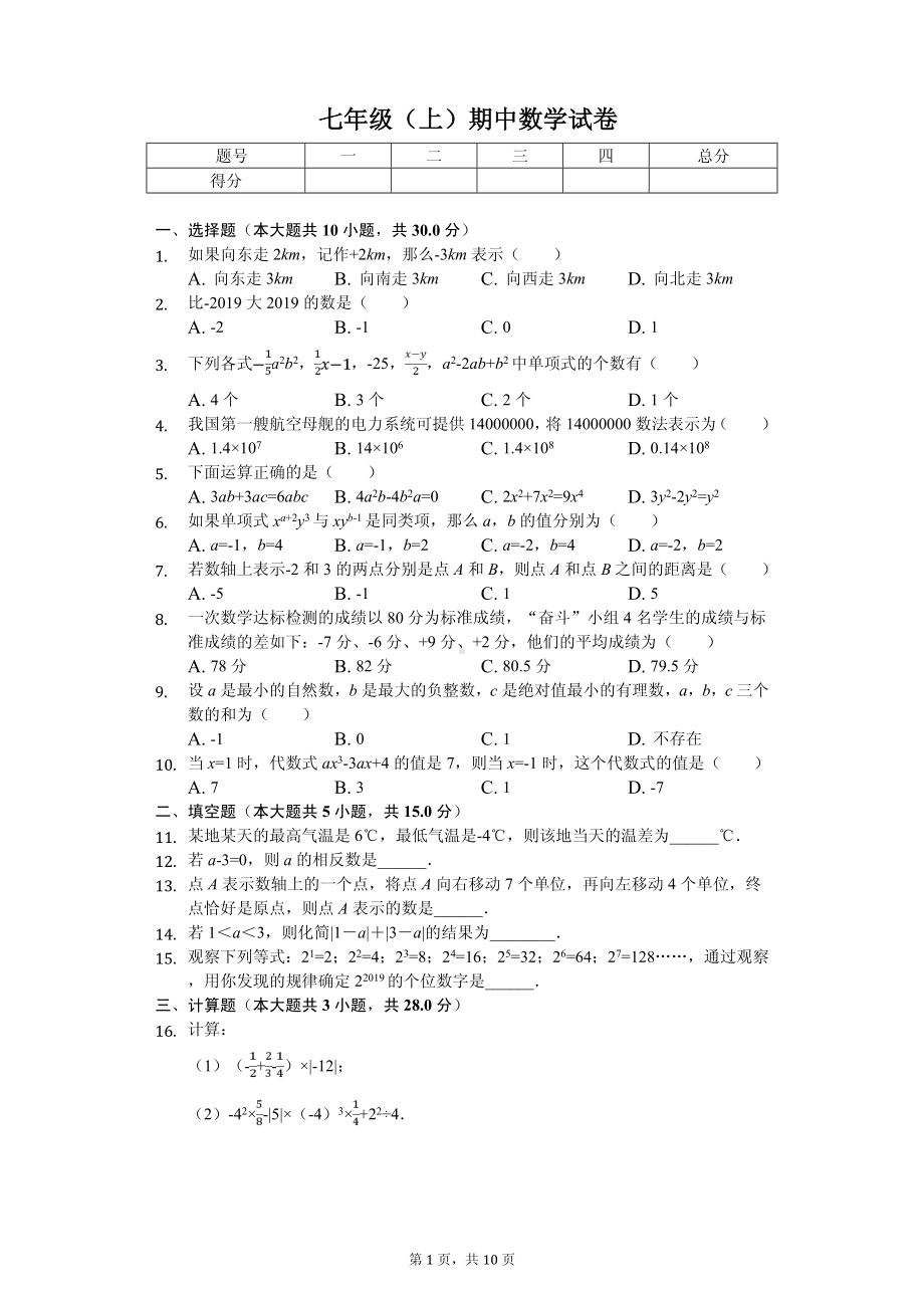 河南省安阳市七年级（上）期中数学试卷.pdf_第1页