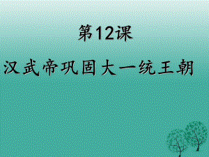 七年级历史上册-汉武帝巩固大一统王朝课件人教版.ppt