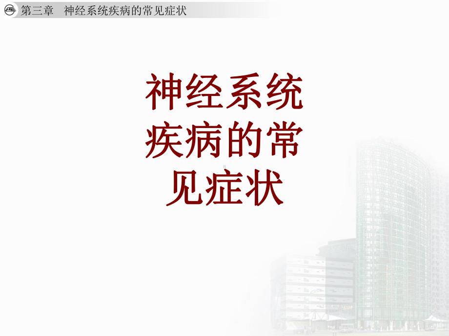 医学神经系统疾病的常见症状PPT培训课件.ppt_第1页