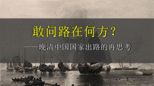 专题01-探索国家出路的再思考(优质课件)-2020-2021学年高一历史新教材(上).ppt