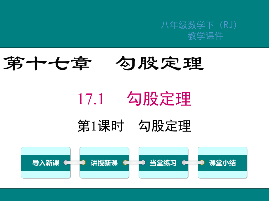 人教版八年级数学下册第17章勾股定理PPT教学课件.ppt_第1页