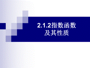 《指数函数及其性质》课件24.ppt