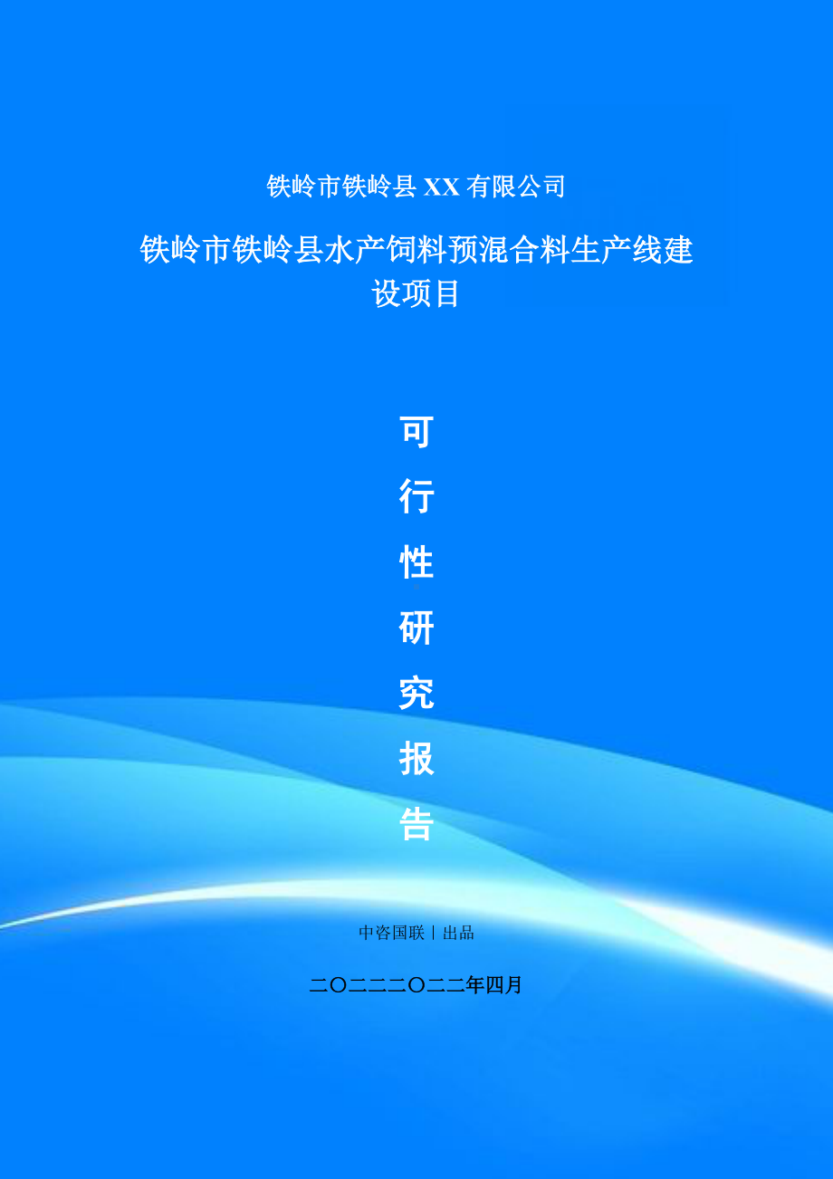 水产饲料预混合料生产线建设项目可行性研究报告建议书.doc_第1页