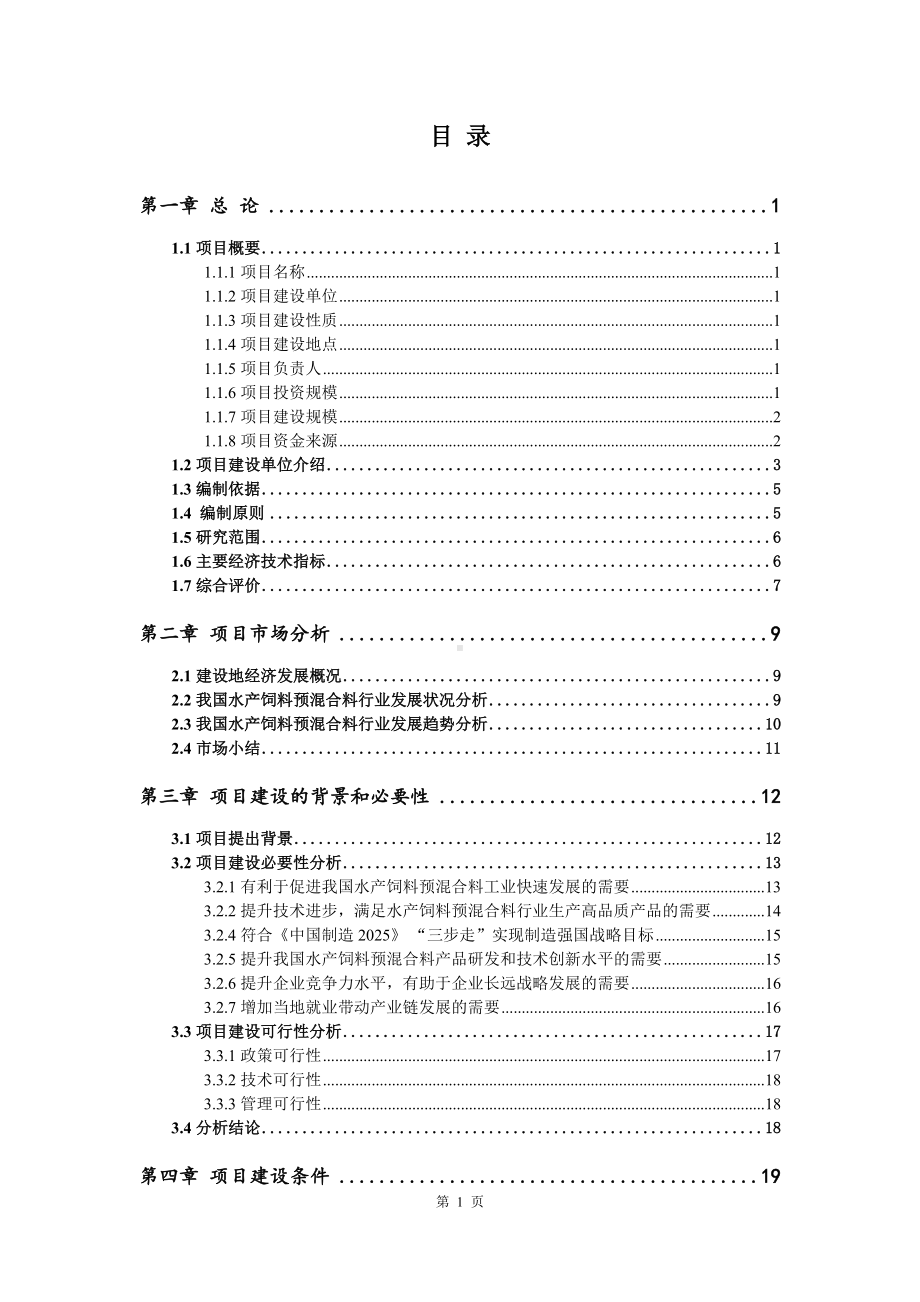 水产饲料预混合料生产线建设项目可行性研究报告建议书.doc_第2页