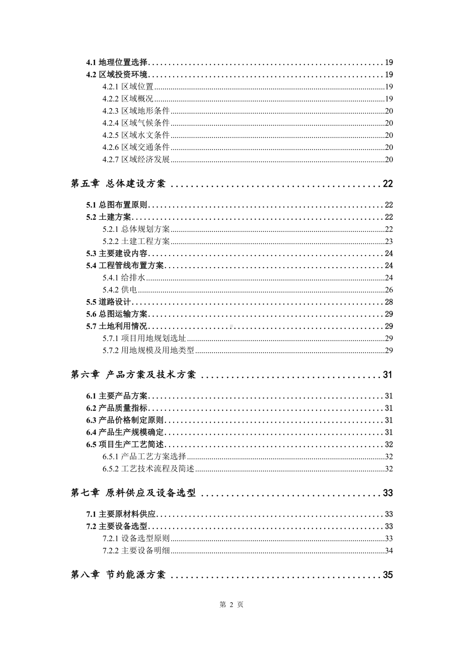 水产饲料预混合料生产线建设项目可行性研究报告建议书.doc_第3页