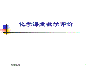 化学课堂教学评价探析PPT教学课件.ppt