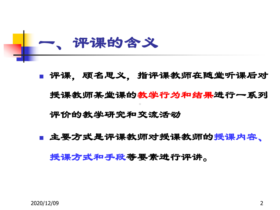 化学课堂教学评价探析PPT教学课件.ppt_第2页