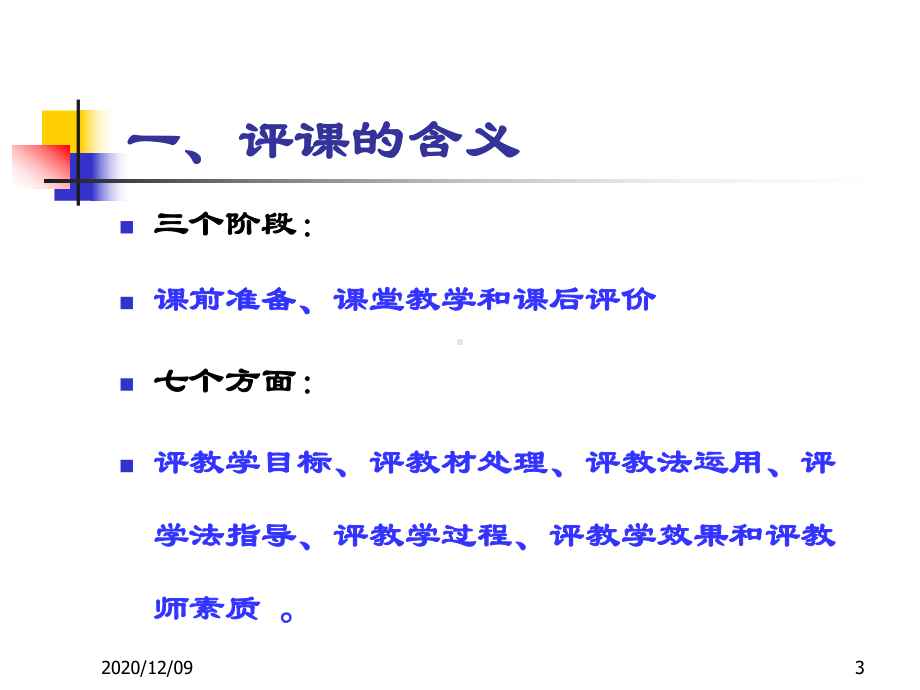 化学课堂教学评价探析PPT教学课件.ppt_第3页