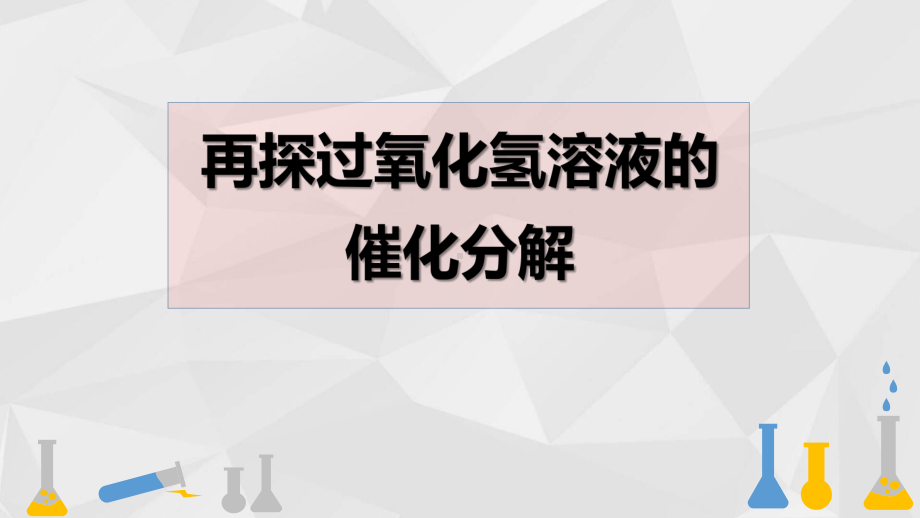 《再探过氧化氢溶液的催化分解》说课课件(全国化学实验说课大赛获奖案例).pptx_第1页