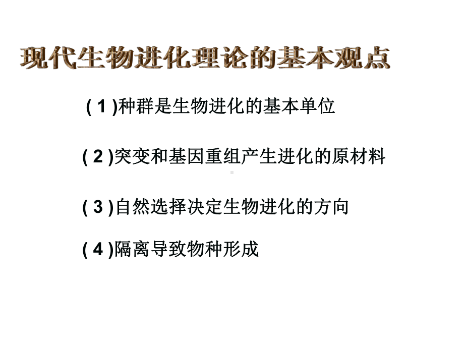 人教版高中生物必修二课件：第七章-第二节-现代生物进化理论的主要内容(共63张PPT).ppt_第2页