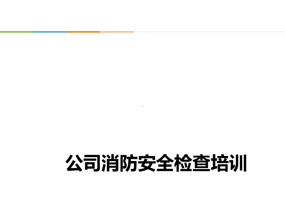 公司消防安全检查培训教育课件.ppt_第1页