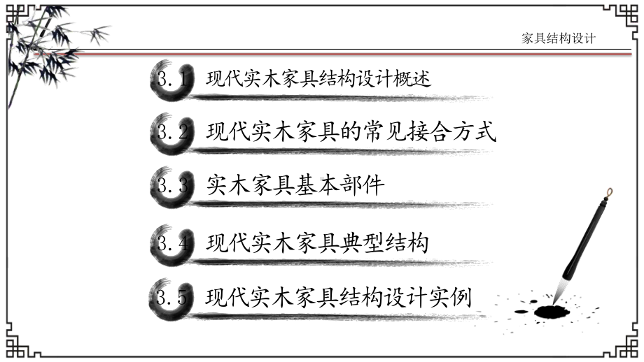 《家具结构设计》课件—03现代实木家具结构设计.ppt_第2页