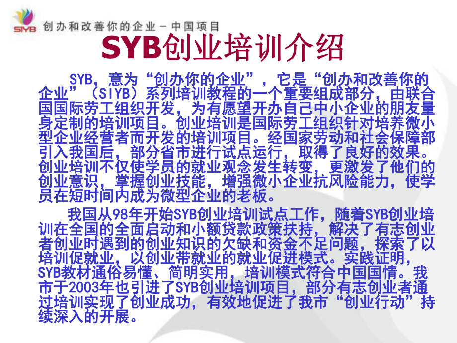 （精编版）SYB创业培训课件(ppt).ppt_第1页