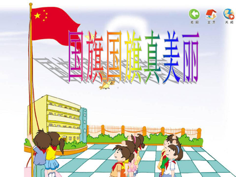 小学音乐国旗国旗真美丽课件精品课件.pptx_第1页