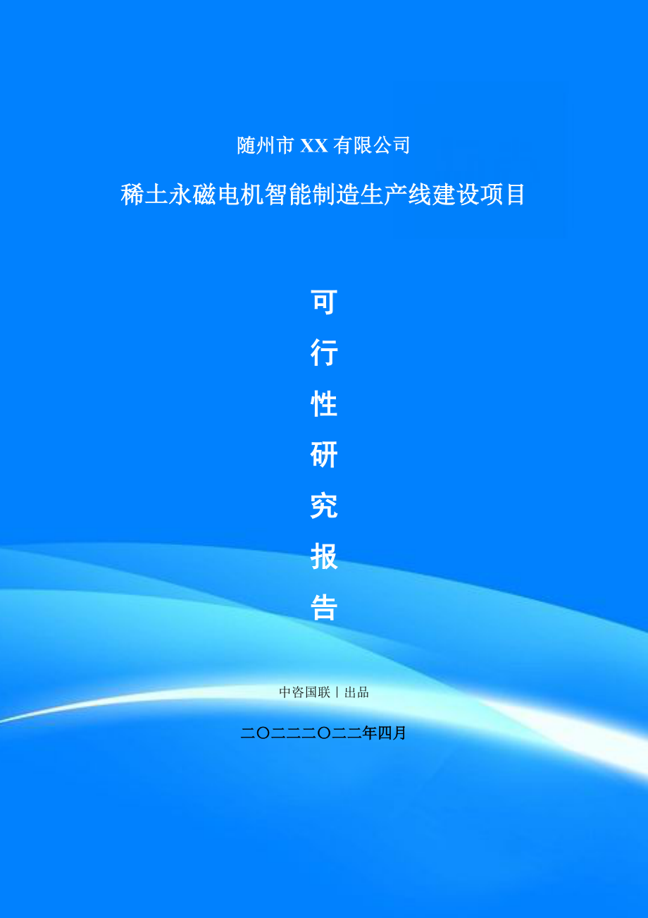 稀土永磁电机智能制造产业示范项目可行性研究报告申请建议书案例.doc_第1页