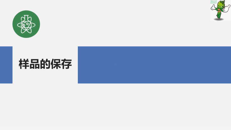 《分析样品制备技术》教学课件—1.5样品的保存与交接.ppt_第1页