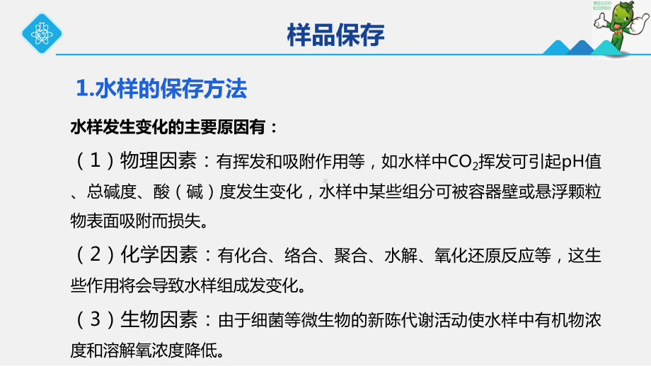 《分析样品制备技术》教学课件—1.5样品的保存与交接.ppt_第2页