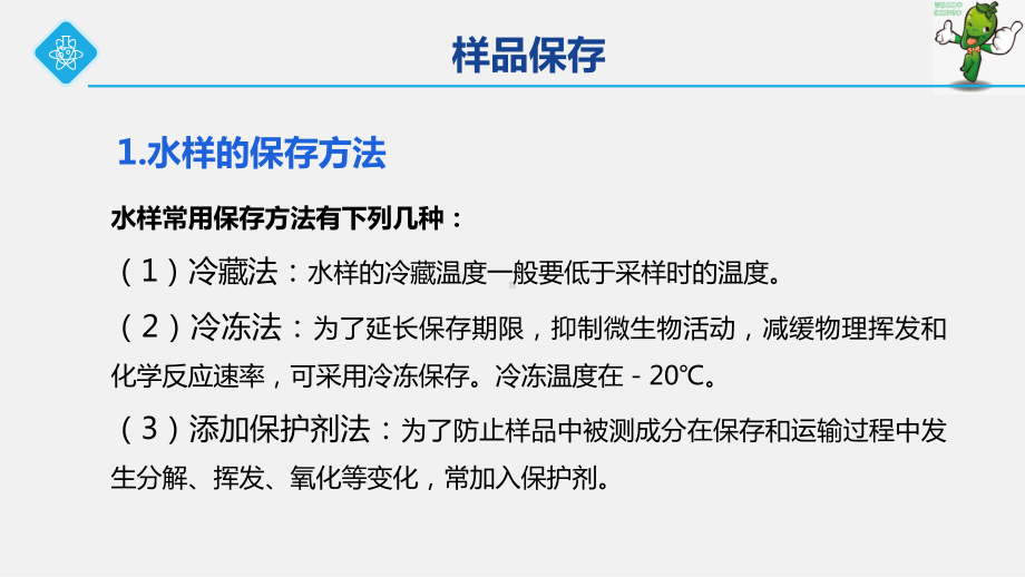 《分析样品制备技术》教学课件—1.5样品的保存与交接.ppt_第3页