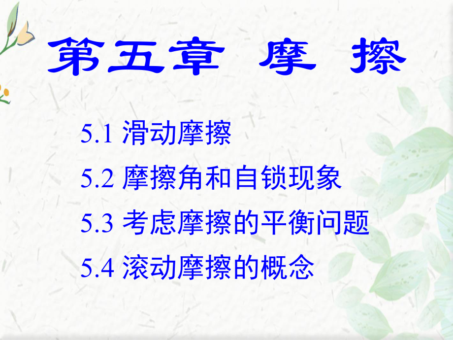 工程力学摩擦课件PPT.ppt_第1页