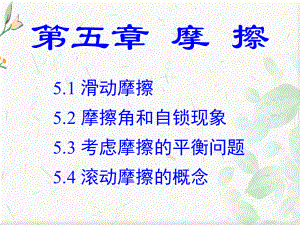 工程力学摩擦课件PPT.ppt