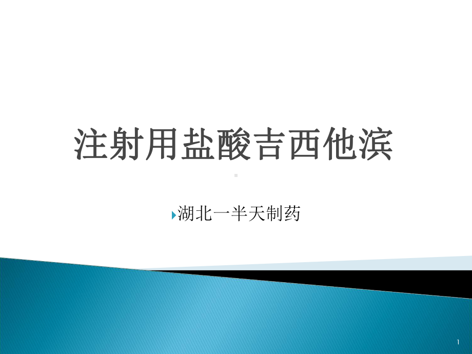 吉西他滨ppt课件.ppt_第1页