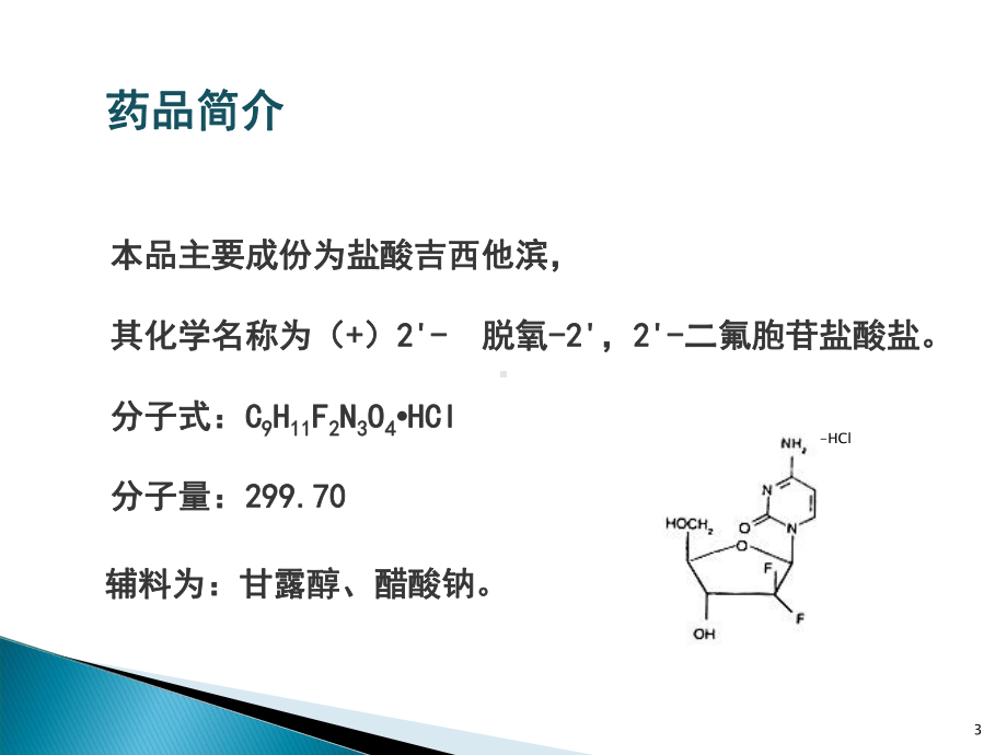 吉西他滨ppt课件.ppt_第3页