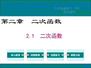 北师大版九年级数学下册第2章二次函数PPT课件(1).ppt