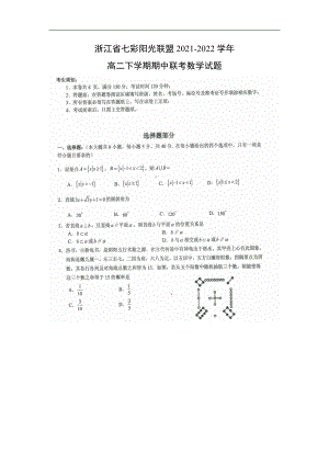 浙江省七彩阳光联盟2021-2022学年高二下学期期中联考数学试题.doc