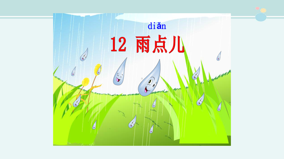 《雨点儿》教学一等奖-完整版PPT课件.ppt_第1页