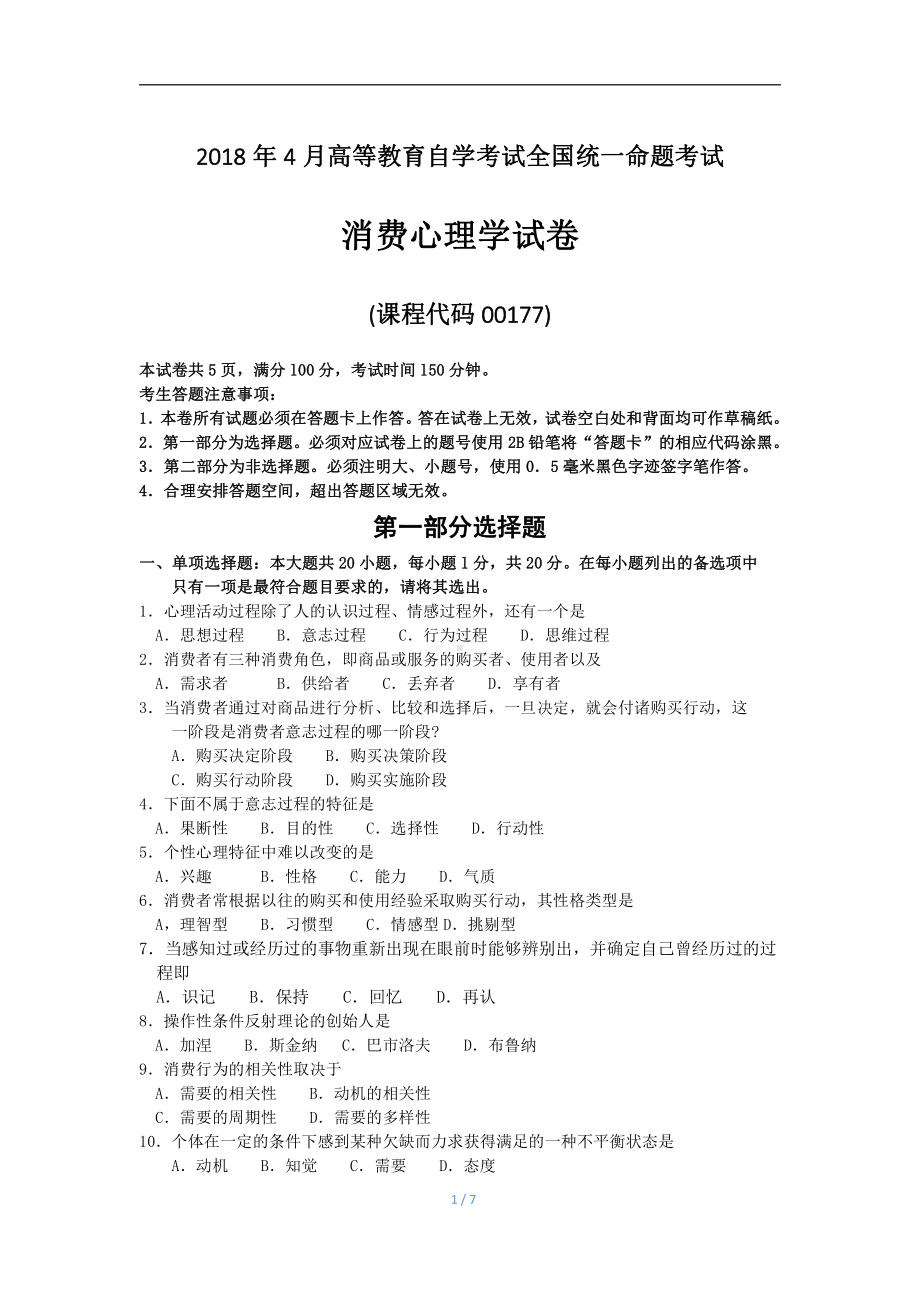 2018年4月自考消费心理学00177试题及答案.pdf_第1页