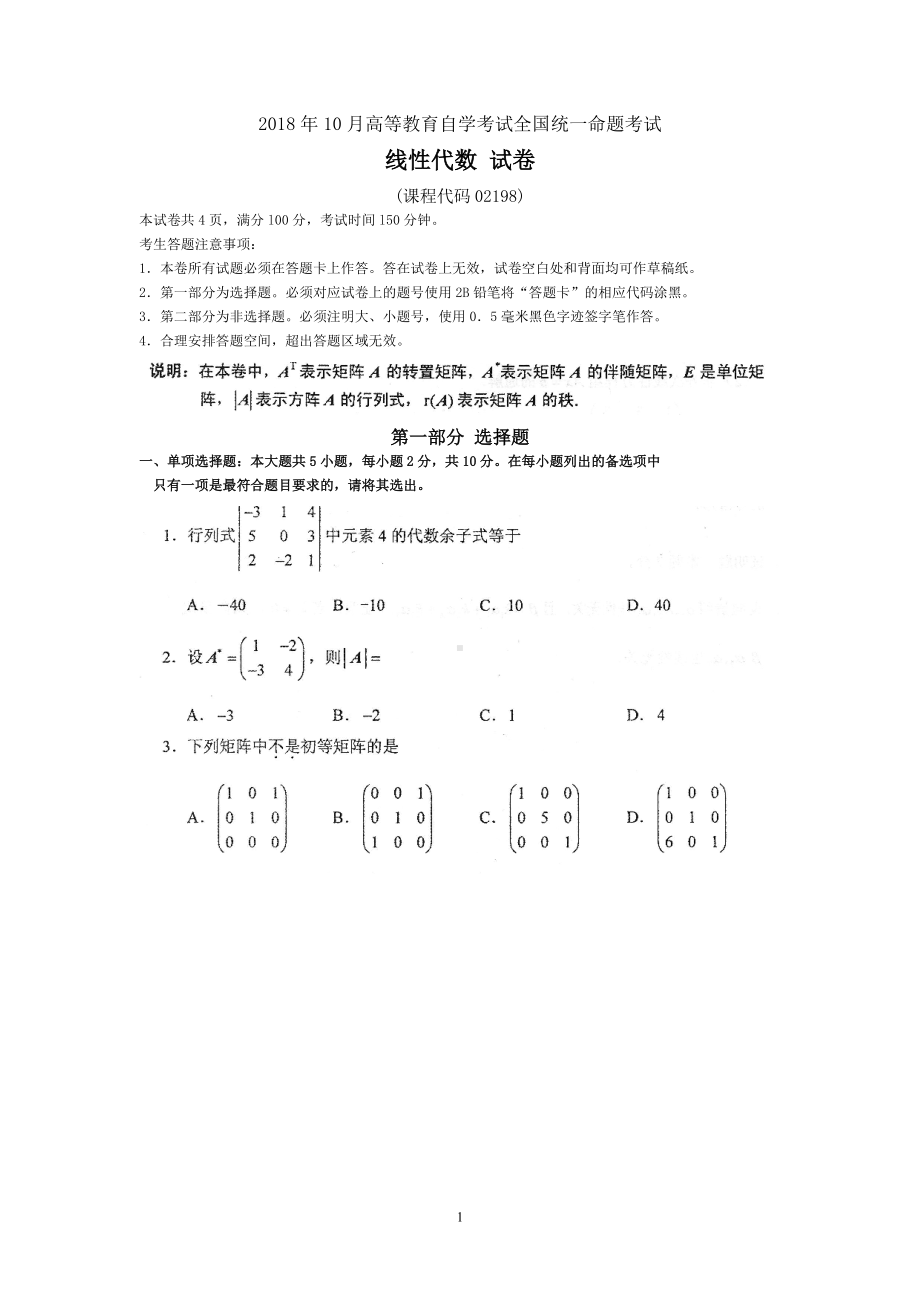 2018年10月自考02198线性代数试题及答案含评分标准.doc_第1页