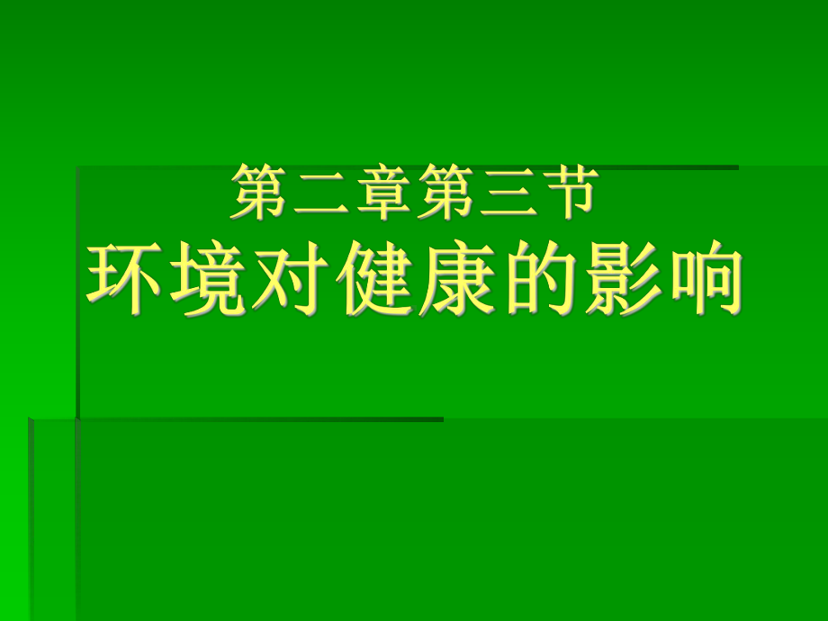 人教版高中体育与健康《环境对健康的影响》课件.ppt_第2页