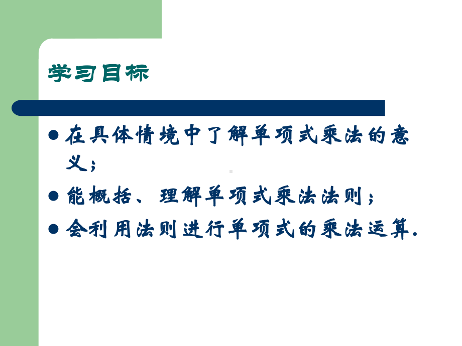 北师大版初中数学七年级下册整式的乘法第一课时课件(共17页).pptx_第2页