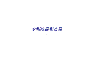 专利挖掘和布局专题培训课件.ppt