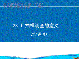 华东师大版九年级数学下册第8章样本与总体PPT课件全套.ppt