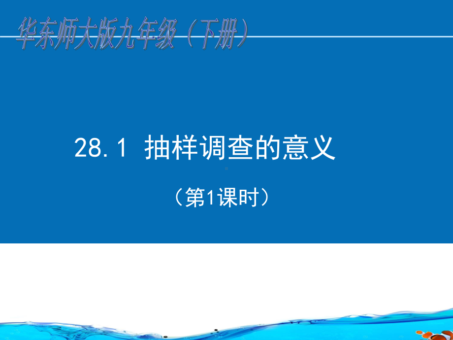 华东师大版九年级数学下册第8章样本与总体PPT课件全套.ppt_第1页