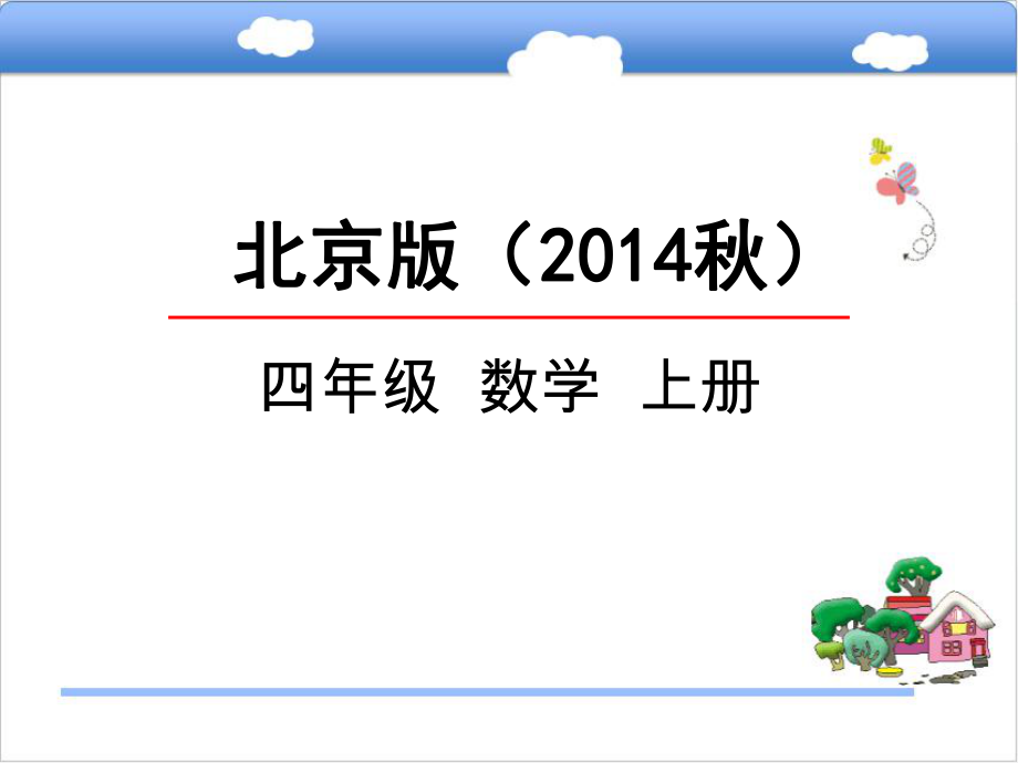 北京版四年级数学上册《3.3整理与复习》课件.pptx_第1页