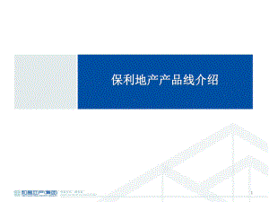 保利产品线介绍ppt课件.ppt