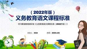 2022年语文科新课标《义务教育语文课程标准（2022年版）》PPT宣传教育2022年新版义务教育语文课程标准（2022年版）课件.pptx