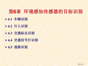 《智能网联汽车环境感知技术》教学课件—第6章环境感知传感器的目标识别.pptx