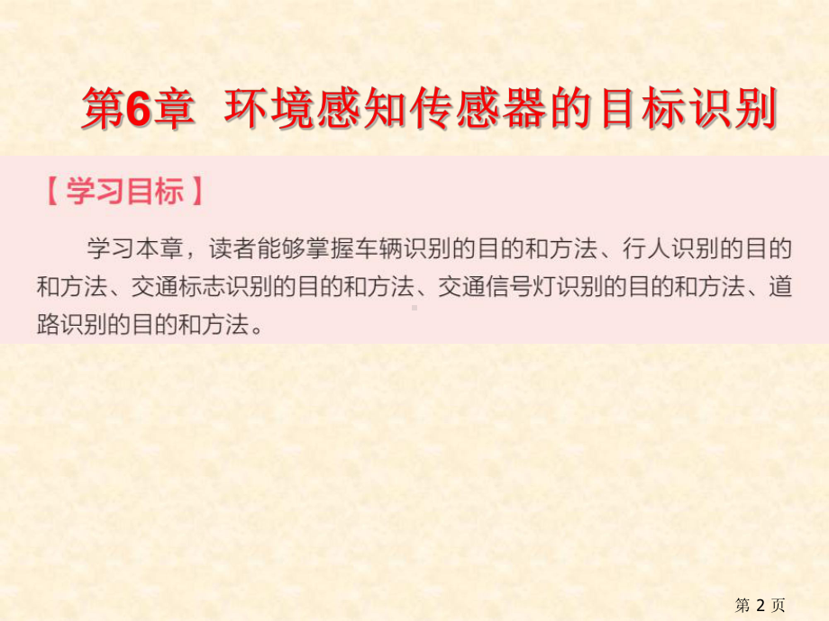 《智能网联汽车环境感知技术》教学课件—第6章环境感知传感器的目标识别.pptx_第2页