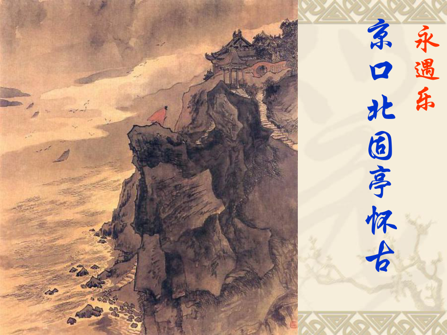 《永遇乐-京口北固亭怀古》优秀课件.ppt.ppt_第1页