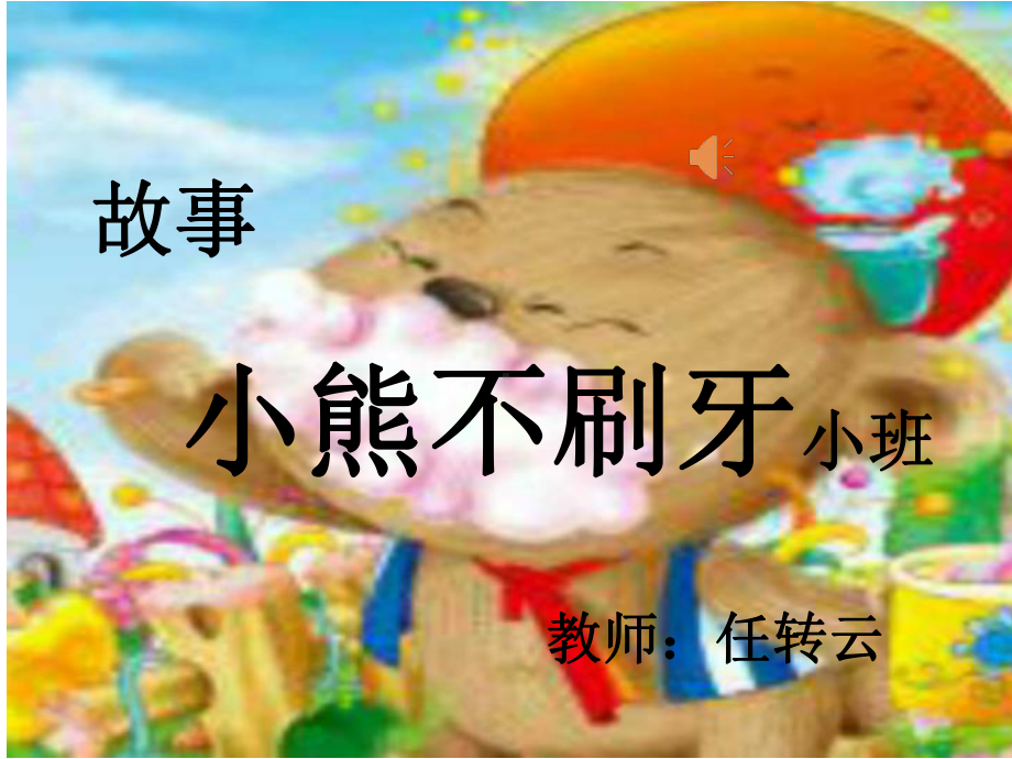 幼儿园小班《小熊不刷牙》课件.ppt_第1页