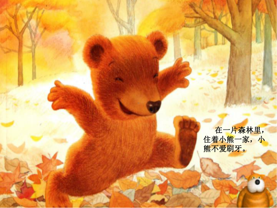 幼儿园小班《小熊不刷牙》课件.ppt_第2页